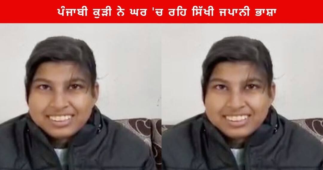 Punjabi girl learns Japanese language at home at Sri Muktsar Sahib, dreams of living in Japan Sri Muktsar Sahib : ਪੰਜਾਬੀ ਕੁੜੀ ਨੇ ਘਰ 'ਚ ਰਹਿ ਸਿੱਖੀ ਜਪਾਨੀ ਭਾਸ਼ਾ, ਜਪਾਨ 'ਚ ਰਹਿਣ ਦਾ ਸੁਪਨਾ