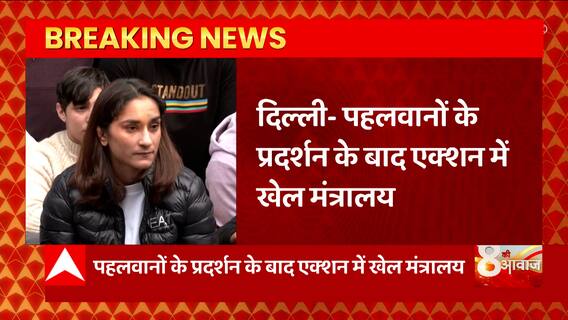 इस वक्त की बड़ी खबर, खेल मंत्रालय ने कुश्ती संघ को जारी किया नोटिस