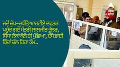 Patiala News: ਜਦੋਂ ਚੁੱਪ-ਚੁਪੀਤੇ ਆਰਟੀਏ ਦਫਤਰ ਪਹੁੰਚ ਗਏ ਮੰਤਰੀ ਲਾਲਜੀਤ ਭੁੱਲਰ, ਸਿੱਧਾ ਲੋਕਾਂ ਕੋਲੋਂ ਹੀ ਪੁੱਛਿਆ, ਦੱਸੋ ਭਾਈ ਕਿੱਦਾਂ ਚੱਲ ਰਿਹਾ ਕੰਮ...