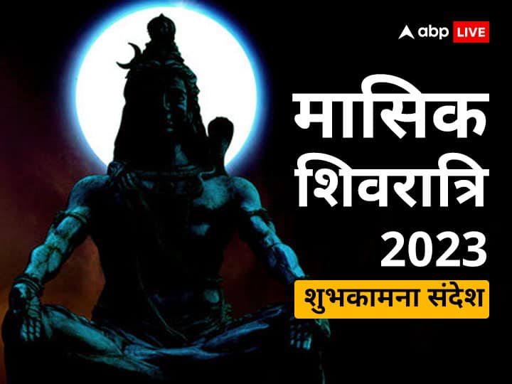 Magh Shivratri 2023 Messages: Congratulate your loved ones in this special way on monthly Shivratri