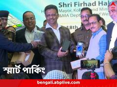 দাদাগিরিতে গাড়ি রাখাই দায়, কলকাতাবাসীর হাতে স্মার্ট পার্কিং অ্যাপ