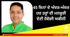 Punjab News: ਸਰਕਾਰ ਬਣਾਏਗੀ ‘ਕੋਰ ਗਰੁੱਪ’ , 45 ਦਿਨਾਂ ਦੇ ਅੰਦਰ-ਅੰਦਰ ਹਰ ਤਰ੍ਹਾਂ ਦੀ ਮਨਜ਼ੂਰੀ ਦੇਣੀ ਹੋਵੇਗੀ ਯਕੀਨੀ