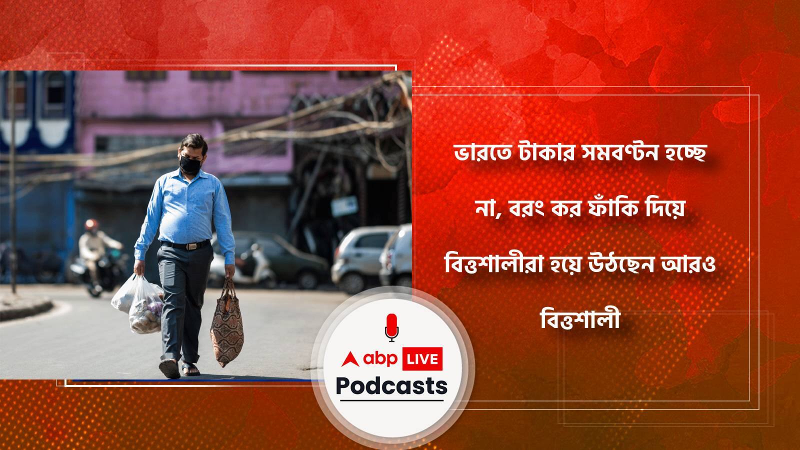 ভারতে টাকার সমবণ্টন হচ্ছে না, বরং কর ফাঁকি দিয়ে বিত্তশালীরা হয়ে উঠছেন আরও বিত্তশালী