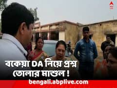 বকেয়া DA নিয়ে প্রশ্ন তোলার জের, শাসকের শোকজের মুখে প্রধান শিক্ষক !