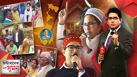 কংগ্রেসকে ভোট দেওয়া মানেই বিজেপিকে ভোট, আক্রমণে অভিষেক, আঁতাঁত দেখছেন বিরোধীরা