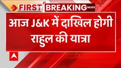 Breaking: आज जम्मू कश्मीर में दाखिल होगी राहुल गाँधी की भारत जोड़ो यात्रा | ABP News
