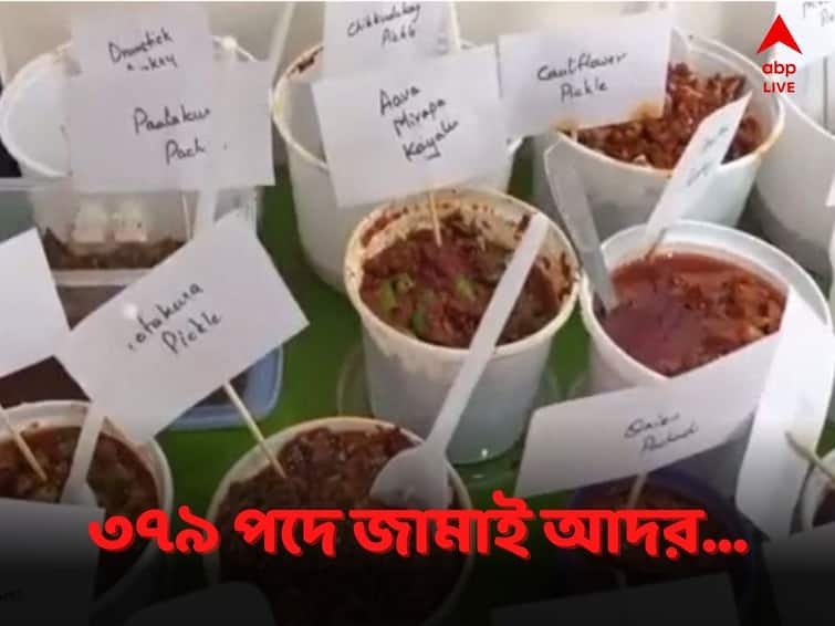 Andhra Pradesh Family Makes Record With 379 Menu For Son In Law Viral News:পঞ্চব্যঞ্জন নয়, সংক্রান্তিতে জামাইকে ৩৭৯ পদের মহাভোজ অন্ধ্রের পরিবারের