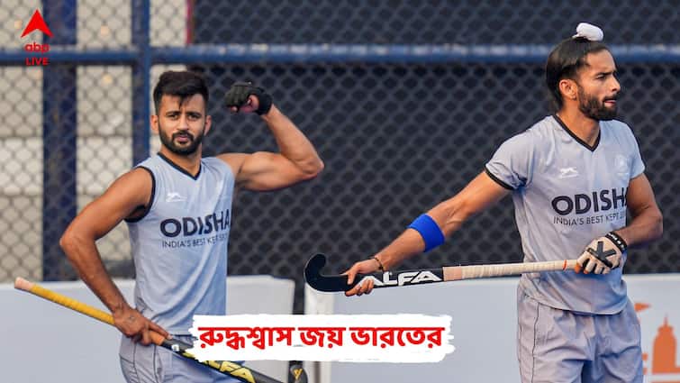 FIH Men's Hockey World Cup 2023: India won 4-2 against Wales India will play cross overs match against New Zealand Hockey WC, IND vs WAL: হকি বিশ্বকাপে রুদ্ধশ্বাস ম্যাচে ওয়েলশকে ৪-২ গোলে হারাল ভারত