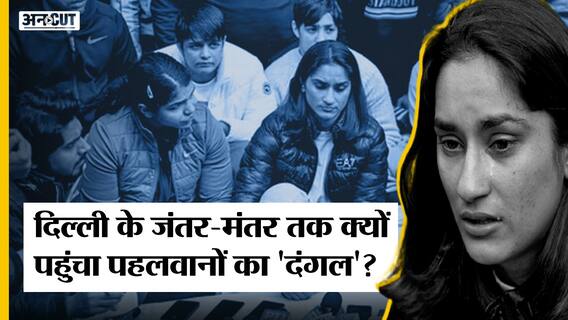 Wrestler Protest: Delhi में क्यों प्रदर्शन कर रहे हैं Sakshi Malik-Vinesh Phogat जैसे बड़े खिलाड़ी?
