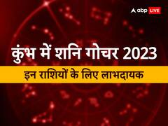 Shani Gochar 2023: 30 साल बाद शनि की हुई घर वापसी, ये राशियां होंगी मालामाल, नहीं होगी पैसों की किल्लत