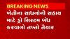 Agriculture: બજેટ સત્રમાં ખેડૂતોને સહાય ચુકવવાની રીતમાં થશે ફેરફાર