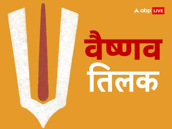Vaishnav Tilak apply on Thursday know Lord Vishnu tilak shape benefits and importance of hindu religious Vaishnav Tilak: गुरुवार के दिन जरूर लगाएं वैष्णव तिलक, इससे प्रसन्न होंगे भगवान विष्णु