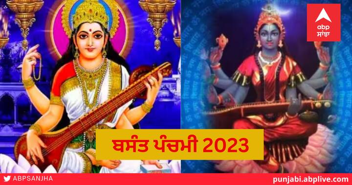 Basant Panchami 2023 : ਬਸੰਤ ਪੰਚਮੀ 26 ਜਨਵਰੀ 2023 ਨੂੰ ਹੈ। ਇਸ ਦਿਨ ਦੇਵੀ ਸਰਸਵਤੀ ਦੇ ਕੁਝ ਖਾਸ ਅਤੇ ਗੁਪਤ ਮੰਤਰਾਂ ਦਾ ਜਾਪ ਕਰਨ ਨਾਲ ਬੁੱਧੀ ਦਾ ਵਿਕਾਸ ਹੁੰਦਾ ਹੈ ਅਤੇ ਤੁਹਾਨੂੰ ਸਿੱਖਿਆ, ਵਿਆਹ, ਵਿੱਤੀ ਖੇਤਰ ਵਿੱਚ ਲਾਭ ਮਿਲਦਾ ਹੈ।