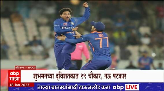 IND vs NZ 2023 : टीम इंडियाचा न्यूझीलंडवर 12 धावांनी विजय, Shubman Gill चं धडाकेबाज द्विशतक