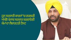 Punjab News: ਹੁਣ ਸਰਕਾਰੀ ਕਾਰਜਾਂ 'ਚ ਗੜਬੜੀ ਔਖੀ! ਪੰਜਾਬ ਸਰਕਾਰ ਕਰਵਾਏਗੀ ਕੰਮਾਂ ਦਾ ਲੈਬਾਰਟਰੀ ਟੈਸਟ