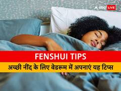 फेंगशुई टिप्स: क्या आपको भी अच्छी नींद नहीं आती, तो बेडरूम में जरूर अपनाएं यह टिप्स