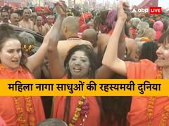 महिला नागा साधु की रहस्यमयी दुनिया होती है खतरनाक, क्या पुरुषों की तरह रहती हैं निर्वस्त्र?