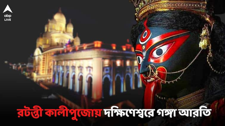 Ratanti Kali Puja 2023 Dakshineswar Kali Temple Ganga arati timing Ratanti Kali Puja: কাল রটন্তী কালীপুজো, দক্ষিণেশ্বরে গঙ্গাপাড়ে গঙ্গা আরতির আয়োজন