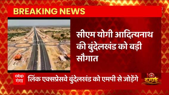 यूपी को CM Yogi से बड़ी सौगात, Bundelkhand को मिलेंगे दो लिंक एक्सप्रेस-वे