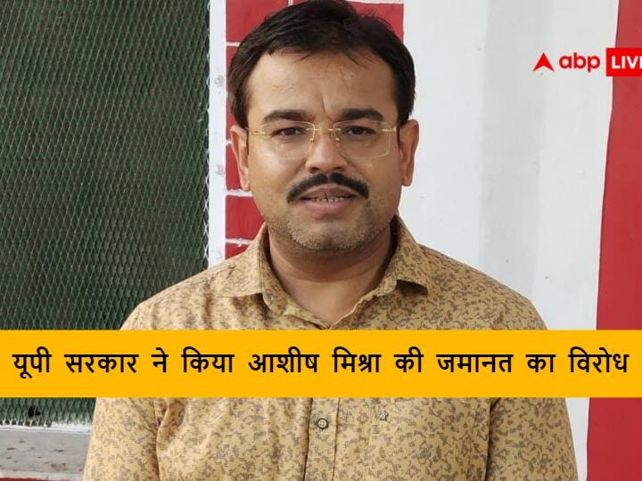 Lakhimpur Violence Case UP government opposes bail of Ashish Mishra in Lakhimpur case during hearing in Supreme Court Lakhimpur Case: लखीमपुर मामले में यूपी सरकार ने आशीष मिश्रा की जमानत का किया विरोध, सुप्रीम कोर्ट में हुई सुनवाई