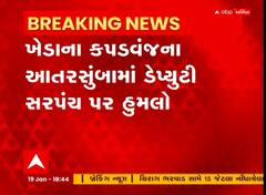 Kheda: આતરસુંબા ગામના ડેપ્યુટી સરપંચ પર ગામના જ બે શખ્સોએ કર્યો હુમલો
