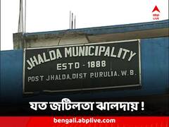 যত জটিলতা ঝালদায়! ফের কাউন্সিলর বদল সরকারের, ফের আদালতে যাচ্ছে কংগ্রেস
