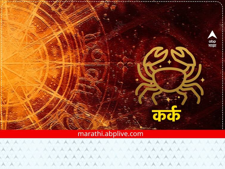 Cancer Horoscope Today 20 January 2023 astrological prediction in marathi daily horoscope rashi bhavishya Cancer Horoscope Today 20 January 2023 : कर्क राशीच्या लोकांनी विचार करून निर्णय घ्या, जाणून घ्या राशीभविष्य