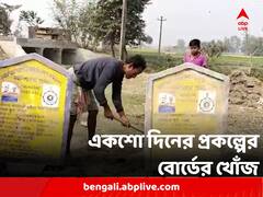 দুর্নীতি ঢাকতে লুকিয়ে রাখা হয়েছে একশো দিনের প্রকল্পের বোর্ড ! শোরগোল মালদায়