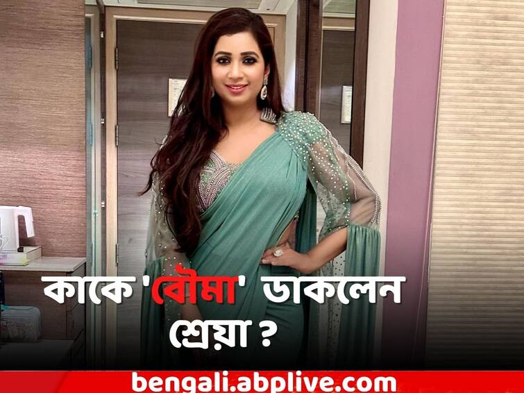 Shreya Ghoshal raise her brother s wedding in Social Media with pictures Shreya Ghoshal: কাকে বৌমা বলে ডাকলেন শ্রেয়া ?