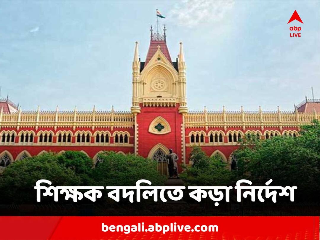 Calcutta High Court Strict Order on Teacher Transfer says anyone can be transffered to anywhere at the state Teacher Transfer : 'যে কোনও শিক্ষককে যে কোনও জায়গায় বদলি করতে পারে শিক্ষা দফতর', কড়া বার্তা হাইকোর্টের