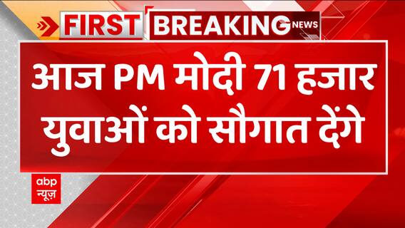 Breaking : आज 71 हजार युवाओं को मिलेगा PM Modi का गिफ्ट, जानिए पूरा मामला