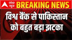 Breaking : विश्व बैंक से पाकिस्तान को बहुत बड़ा झटका | Pakistan Economy Crisis
