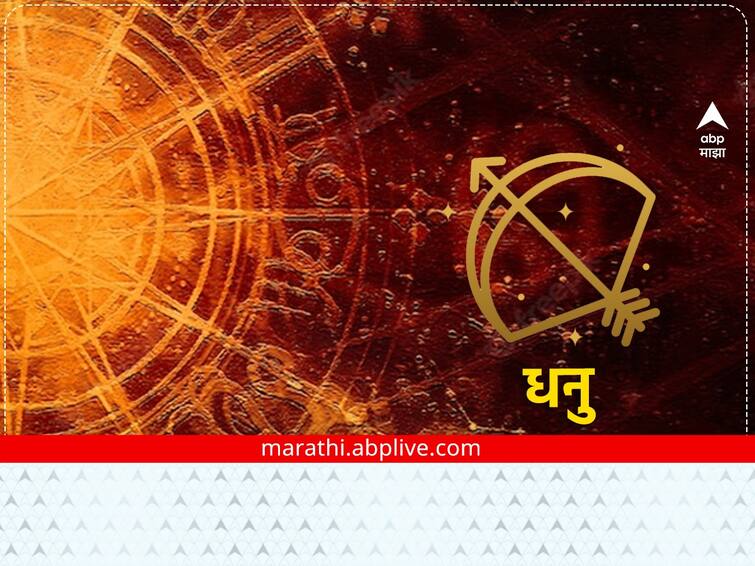 Sagittarius Horoscope Today 20 January 2023 astrological prediction in marathi daily horoscope rashi bhavishya Sagittarius Horoscope Today 20 January 2023 : धनु राशीच्या लोकांना धनलाभाची शक्यता, आर्थिक समस्यांपासून होईल सुटका, जाणून घ्या राशीभविष्य