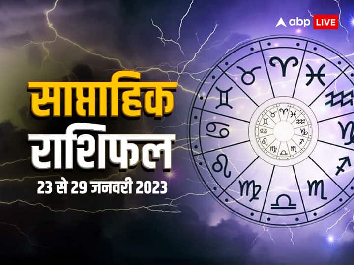 Saptahik Rashifal 23 to 29 January 2023: 23 जनवरी 2023 से नए सप्ताह का आगाज हो रहा है. तुला, वृश्चिक, धनु, मकर, कुंभ, मीन राशि वालों का जानते हैं साप्ताहिक राशिफल (Weekly Horoscope).