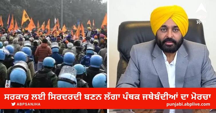 panthak morcha started to become a headache for Bhagwant Maan government Chandigarh News: ਭਗਵੰਤ ਮਾਨ ਸਰਕਾਰ ਲਈ ਸਿਰਦਰਦੀ ਬਣਨ ਲੱਗਾ ਪੰਥਕ ਜਥੇਬੰਦੀਆਂ ਦਾ ਮੋਰਚਾ, ਹੁਣ ਵਿਦੇਸ਼ਾਂ ਤੋਂ ਮਿਲਣ ਲੱਗੀ ਹਮਾਇਤ