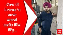 Punjab Politics: ਪੰਜਾਬ ਦੀ ਸਿਆਸਤ 'ਚ ਧਮਾਕਾ ਕਰਣਗੇ ਨਵਜੋਤ ਸਿੰਘ ਸਿੱਧੂ, ਕੀ ਕਰਨਗੇ ਜੇਲ੍ਹ ਤੋਂ ਬਾਹਰ ਆ ਕੇ?