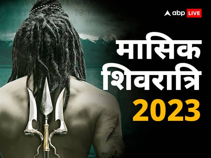 Margashirsha Masik Shivratri Vrat 2023 Upay to get rid of money problem lord shiv puja vidhi Masik Shivratri 2023: मासिक शिवरात्रि 11 दिसंबर 2023 को, शिवजी की कृपा पाने को आज क्या करें जानें