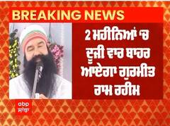 Big Breaking : ਮੁੜ ਜੇਲ੍ਹ 'ਚੋਂ ਬਾਹਰ ਆਏਗਾ ਰਾਮ ਰਹੀਮ - ਪਰੋਲ ਹੋਈ ਮਨਜ਼ੂਰ