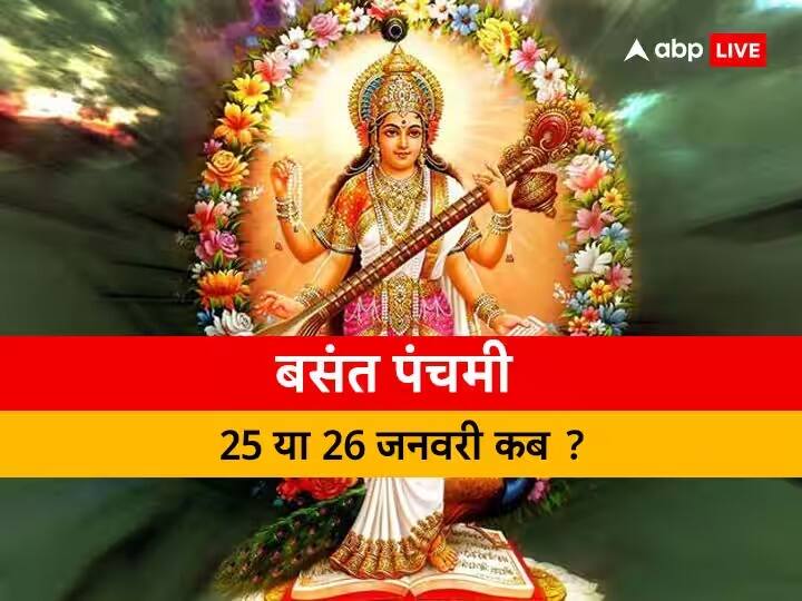 Basant Panchami 2023: सरस्वती पूजा 25 या 26 जनवरी? डेट में है कंफ्यूजन तो करिए दूर, पूजा का शुभ मुहूर्त भी जानें Basant Panchami 2023 Saraswati Puja on 25 or 26 January There is confusion know Puja date muhurat and time Basant Panchami 2023: सरस्वती पूजा 25 या 26 जनवरी? डेट में है कंफ्यूजन तो करिए दूर, पूजा का शुभ मुहूर्त भी जानें