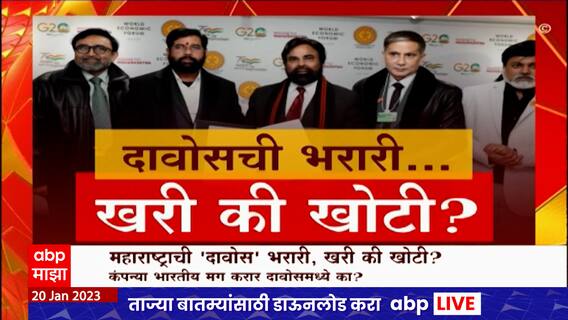 CM Eknath Shinde Davos Visit : महाराष्ट्राची 'दावोस' भरारी, खरी की खोटी? Special Report
