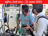 Petrol-Diesel Price 21 January 2023: మెల్లగా దిగి వస్తున్న చమురు ధరలు, మీ నగరంలో ఇవాళ్టి రేటు ఇది