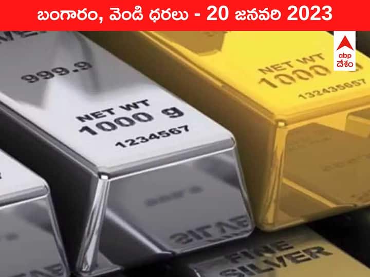 Gold Silver Price Today 20 January 2023 know rates in your city Telangana Hyderabad Andhra Pradesh Amaravati Gold-Silver Price 20 January 2023: కొద్దికొద్దిగా దిగి వస్తున్న పసిడి, ఇంకా తగ్గే ఛాన్సెస్‌ ఉన్నాయి
