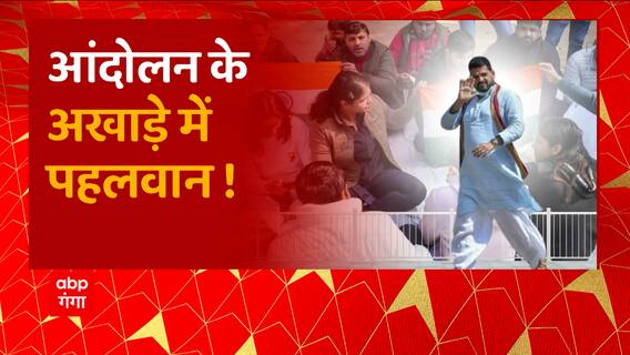 बृजभूषण 'वज्र' संकट, आंदोलन के अखाड़े में पहलवान ! | Wrestlers Protest Against WFI President