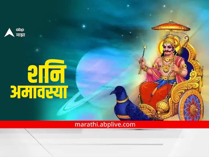 Shani Amavasya 2023 know significance and importance of the day marathi news Shani Amavasya 2023 : आज शनि अमावस्या; आजच्या दिवशी जाणून घ्या शनिशिंगणापूरचं महत्त्व आणि त्यामागची आख्यायिका
