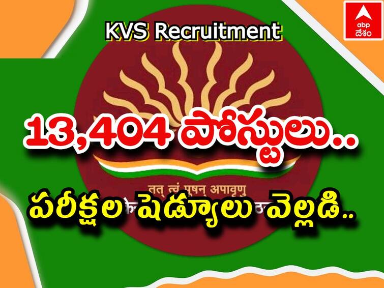 KVS Recruitment 2022: Exam dates for Primary Teacher, Officer & other posts released; download here KVS Recruitment: కేవీల్లో 13,404 ఉద్యోగాల పరీక్ష తేదీలు వచ్చేశాయ్, షెడ్యూలు ఇదే!