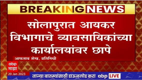 Solapur IT Raids : सोलापुरात बीफ एक्सपोर्ट कंपनी, भंगार, स्टील व्यावसायिकांवर आयकरचे छापे