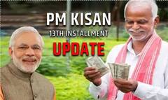 PM Kisan Samman Nidhi: ਇਸ ਕਾਰਨ PM ਕਿਸਾਨ ਸਨਮਾਨ ਨਿਧੀ ਦੀ 13ਵੀਂ ਕਿਸ਼ਤ 'ਚ ਦੇਰੀ