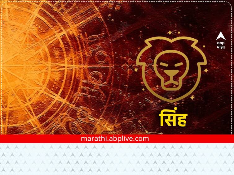 Leo Horoscope Today 20 January 2023 astrological prediction in marathi daily horoscope rashi bhavishya Leo Horoscope Today 20 January 2023 : सिंह राशीच्या लोकांना आर्थिक नफा मिळेल, मान-सन्मानात वाढ होईल, जाणून घ्या राशीभविष्य