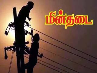 Dindigul Power Shutdown: : திண்டுக்கல் மாவட்டத்தில் நாளை எந்தெந்த பகுதிகளுக்கு மின்சாரம் நிறுத்தம் ?