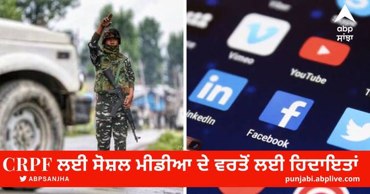 CRPF Social Media Guidelines Prohibited from commenting on political matters CRPF Social Media Guidelines: ਰਾਜਨੀਤਿਕ ਮਾਮਲਿਆਂ ਵਿੱਚ ਟਿੱਪਣੀ ਕਰਨ ਤੋਂ ਵਰਜਿਆ, ਸ਼ਿਕਾਇਤ ਕਰਨ ਲਈ ਸੋਸ਼ਲ ਮੀਡੀਆ ਦਾ ਲਿਆ ਸਹਾਰਾ ਤਾਂ ਹੋਵੇਗੀ ਅਨੁਸ਼ਾਸਨੀ ਕਾਰਵਾਈ